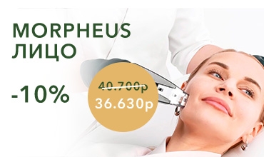 Процедура для лица Morpheus со скидкой 10%
